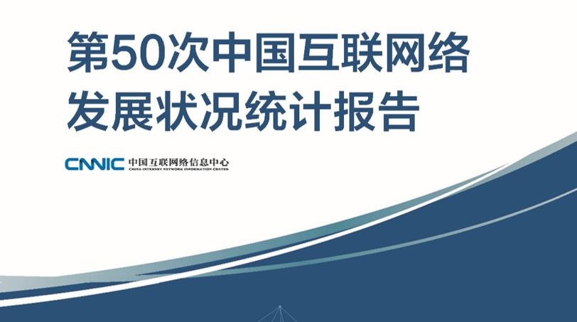 第50次《中国互联网络发展状况统计报告》发布